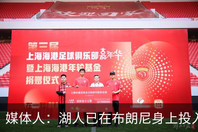 媒体人：湖人已在布朗尼身上投入颇多 或将优先裁掉克内克特