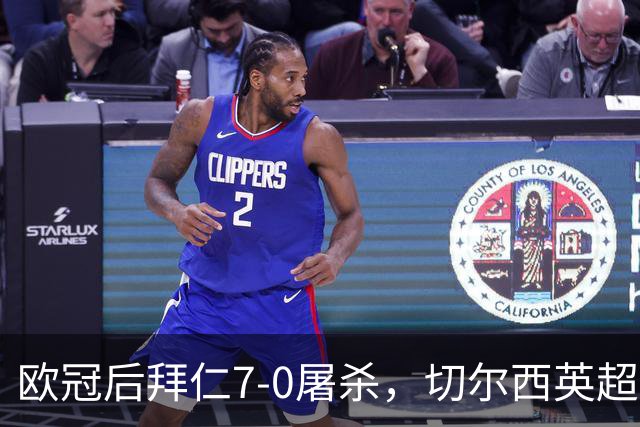欧冠后拜仁7-0屠杀，切尔西英超崩盘0-3吞败