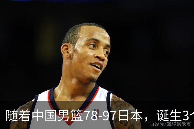 随着中国男篮78-97日本，诞生3个意外2个事实，郭士强王俊杰上榜