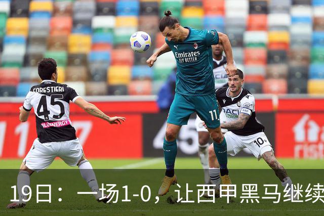 19日：一场1-0，让西甲黑马继续狂飙，6轮中是5胜，积分追平了皇马，超越了马竞