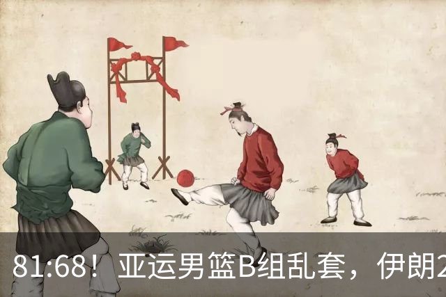 81:68！亚运男篮B组乱套，伊朗2连胜抢先出线，中国男篮赢球=避开