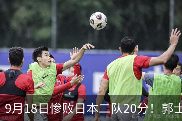 9月18日惨败日本二队20分！郭士强避谈下课，杜锋真能救国篮？
